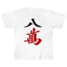 麻雀ロゴTシャツショップ 雀喰 -JUNK-の麻雀牌 八萬　漢字のみバージョン＜萬子 パーマン/パーワン＞ Heavyweight T-Shirt