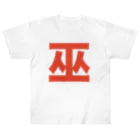 TシャツジャパンSUZURI店🇯🇵の巫（かんなぎ）LOVE朱色文字バージョン ヘビーウェイトTシャツ
