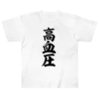 面白い筆文字Tシャツショップ BOKE-T -ギャグTシャツ,ネタTシャツ-の高血圧 Heavyweight T-Shirt