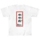 脂身通信Ｚの街中華♪メニュー♪棒棒鶏(バンバンジー)♪2104 ヘビーウェイトTシャツ