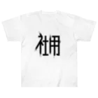 SHRIMPのおみせの社用 Heavyweight T-Shirt