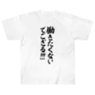 筆文字・漢字・漫画 アニメの名言 ジャパカジ JAPAKAJIの働きたくないでござる!!! Heavyweight T-Shirt