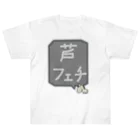 脂身通信Ｚの【競馬シリーズ】芦フェチ♪2108 Heavyweight T-Shirt