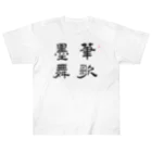 和もの雑貨 玉兎の応挙画譜 筆歌墨舞【浮世絵・幽霊・書】 Heavyweight T-Shirt