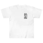 本と服の前向きなフリガナの服（小声ver） Heavyweight T-Shirt