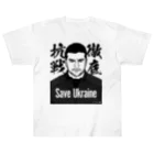 独立社PR,LLCのウクライナ応援 Save Ukraine 徹底抗戦 ヘビーウェイトTシャツ