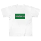 DJUSAUSA16のすっぴんGREEN(前面プリント) Heavyweight T-Shirt