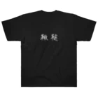 鞦韆の鞦韆 -ふらここ- WH Heavyweight T-Shirt