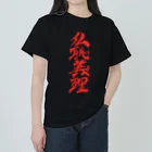 ieharatoshiakiの仏恥義理（ぶっちぎり） ヘビーウェイトTシャツ