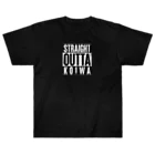 カミオ🎃自然食品店の人のSTRAIGHT OUTTA KOIWA ヘビーウェイトTシャツ