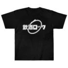 ぶれめか【グロムは良いゾ】の飲酒ロック白文字 ヘビーウェイトTシャツ