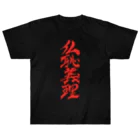 ieharatoshiakiの仏恥義理（ぶっちぎり） ヘビーウェイトTシャツ