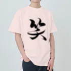 ★和Shop★ "beautiful Japanese words"の★ warau ★ ヘビーウェイトTシャツ
