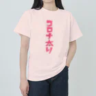 みにゃ次郎のコロナ太り ヘビーウェイトTシャツ