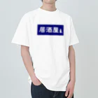 屋根裏部屋の居酒屋ののれん風 ヘビーウェイトTシャツ