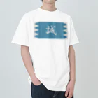 キッズモード某の浅葱地に誠 Heavyweight T-Shirt