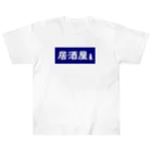 屋根裏部屋の居酒屋ののれん風 ヘビーウェイトTシャツ