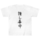 文字文字くんの推し事中 Heavyweight T-Shirt