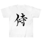 ★和Shop★ "beautiful Japanese words"の★ Samurai ★ ヘビーウェイトTシャツ