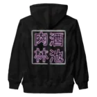 ばろうずの【酒縛り四文字熟語】酒池肉林 Heavyweight Zip Hoodie