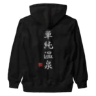 温泉グッズ@ブーさんとキリンの生活の単純温泉（ホワイト） Heavyweight Zip Hoodie