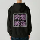 ばろうずの【酒縛り四文字熟語】酒池肉林 Heavyweight Zip Hoodie