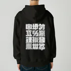 北風のゼリーの架空の漢字（白） Heavyweight Zip Hoodie