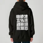 北風のゼリーの架空の漢字（白） Heavyweight Zip Hoodie