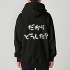 ぺけぽんオリジナルグッズのだからどうした（白） Heavyweight Zip Hoodie