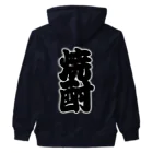 お絵かき屋さんの「焼酎」の赤ちょうちんの文字 Heavyweight Zip Hoodie