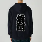 お絵かき屋さんの「焼酎」の赤ちょうちんの文字 Heavyweight Zip Hoodie