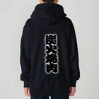 お絵かき屋さんの「炭火焼肉」の赤ちょうちんの文字 Heavyweight Zip Hoodie