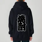 お絵かき屋さんの「焼酎」の赤ちょうちんの文字 Heavyweight Zip Hoodie