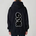 お絵かき屋さんの「もつ焼」の赤ちょうちんの文字 Heavyweight Zip Hoodie