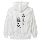 コーシン工房　Japanese calligraphy　”和“をつなぐ筆文字書きのあえて寝る Heavyweight Zip Hoodie