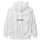 ぬか喜び(*'▽')の洗濯済み Heavyweight Zip Hoodie