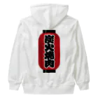 お絵かき屋さんの「炭火焼肉」の赤ちょうちん（赤提灯） Heavyweight Zip Hoodie