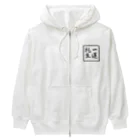 コーシン工房　Japanese calligraphy　”和“をつなぐ筆文字書きの一蓮托生 Heavyweight Zip Hoodie