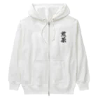 着る文字屋の煎茶 Heavyweight Zip Hoodie