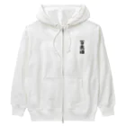 着る文字屋の百歳酒 Heavyweight Zip Hoodie