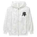 着る文字屋の岸 Heavyweight Zip Hoodie