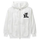 着る文字屋の匠 Heavyweight Zip Hoodie