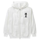 着る文字屋の株主 Heavyweight Zip Hoodie