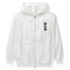 着る文字屋の駅伝部 Heavyweight Zip Hoodie