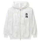 着る文字屋の作詞 Heavyweight Zip Hoodie