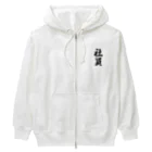 着る文字屋の社員 Heavyweight Zip Hoodie