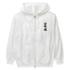 着る文字屋の古町魂 （地元魂） Heavyweight Zip Hoodie