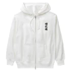 着る文字屋の順化魂 （地元魂） Heavyweight Zip Hoodie