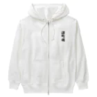 着る文字屋の渚町魂 （地元魂） Heavyweight Zip Hoodie