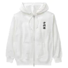 着る文字屋の中洲魂 （地元魂） Heavyweight Zip Hoodie